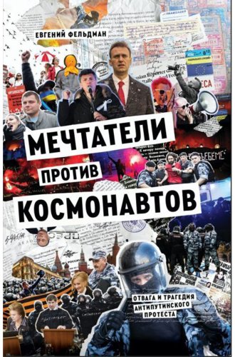 Книга Фельдман Евгений: Мечтатели против Космонавтов купить,NaN
