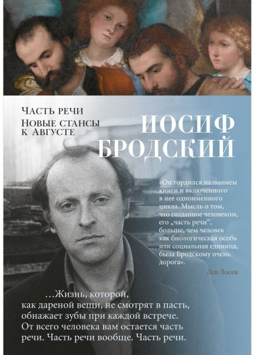 Книга Бродский И. А.: Часть речи. Новые стансы к Августе купить,NaN