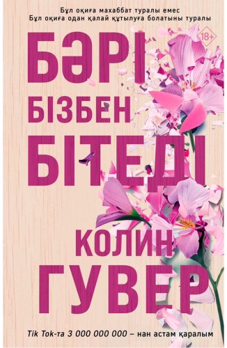Книга Гувер К.: Бәрі бізбен бітеді купить,NaN