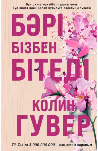 Книга Гувер К.: Бәрі бізбен бітеді купить,NaN