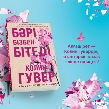 Книга Гувер К.: Бәрі бізбен бітеді купить,NaN