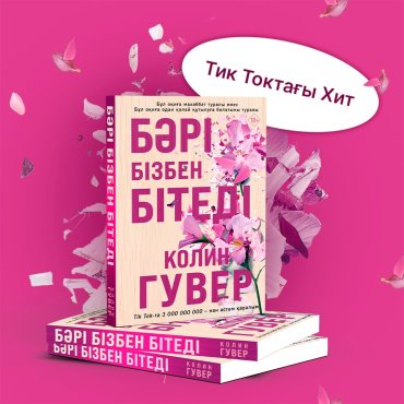 Книга Гувер К.: Бәрі бізбен бітеді купить,NaN