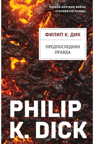 Книга Дик Ф. К.: Предпоследняя правда купить,NaN