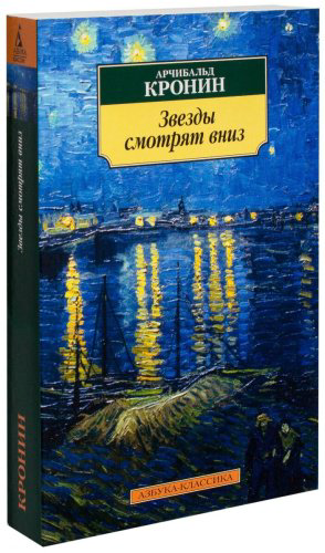Книга Кронин А.: Звезды смотрят вниз купить,NaN