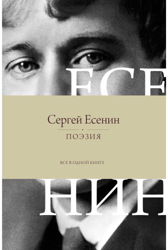 Книга Есенин С. А.: Поэзия. Все в одной книге купить,NaN