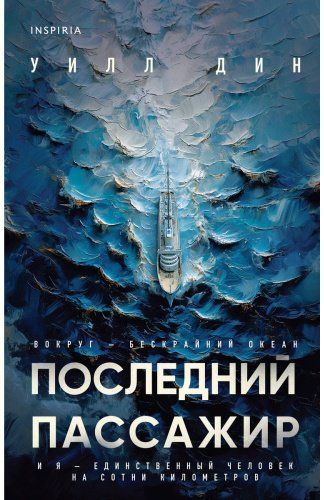 Книга Дин У.: Последний пассажир купить,NaN