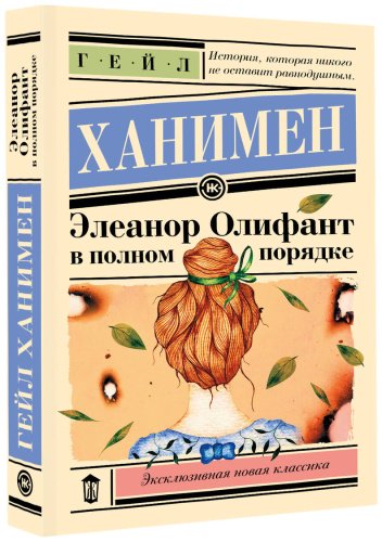 Книга Ханимен Г.: Элеанор Олифант в полном порядке купить,NaN