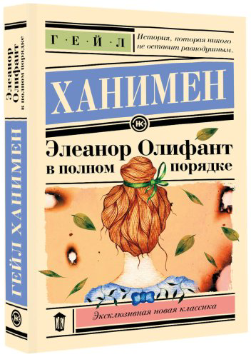 Книга Ханимен Г.: Элеанор Олифант в полном порядке купить,NaN