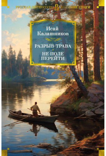 Книга Калашников И. К.: Разрыв-трава. Не поле перейти купить,NaN
