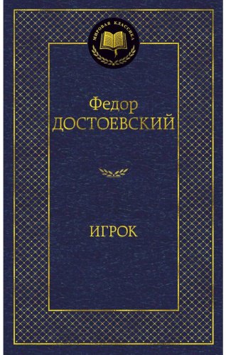 Книга Достоевский Ф.М.: Игрок. Мировая классика купить,NaN