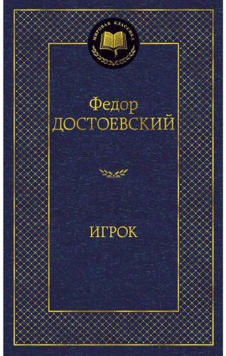 Книга Достоевский Ф.М.: Игрок. Мировая классика купить,NaN