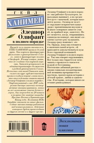 Книга Ханимен Г.: Элеанор Олифант в полном порядке купить,NaN