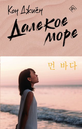 Книга Кон Д.: Далекое море купить,NaN