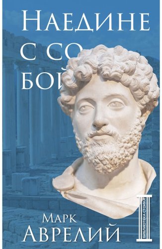 Книга Аврелий М.: Наедине с собой купить,NaN