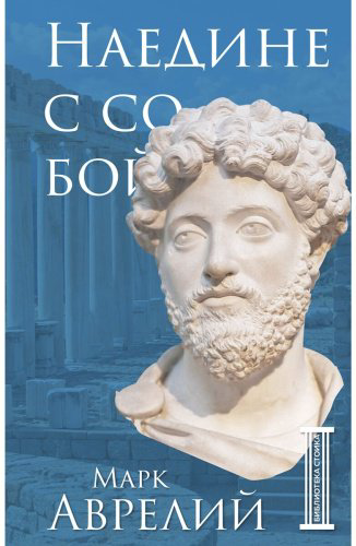 Книга Аврелий М.: Наедине с собой купить,NaN
