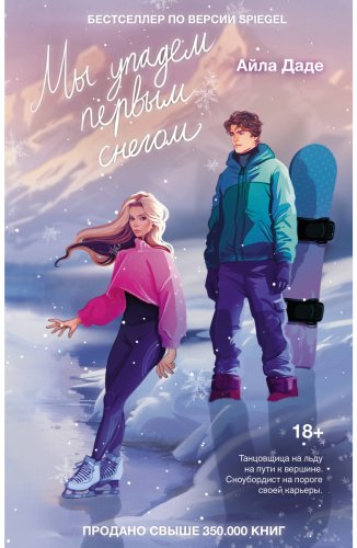 Книга Даде А.: Мы упадем первым снегом купить,NaN