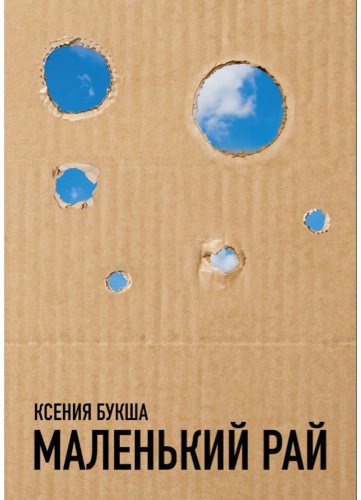 Книга Букша К. С.: Маленький рай купить,NaN