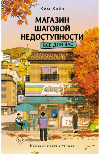 Книга Ким Хоён: Магазин шаговой недоступности. Все для вас купить,NaN