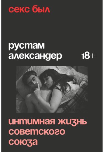 Книга Александер Р.: Секс был. Интимная жизнь Советского союза купить,NaN
