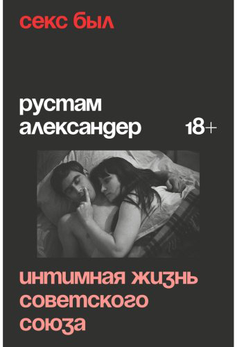 Книга Александер Р.: Секс был. Интимная жизнь Советского союза купить,NaN