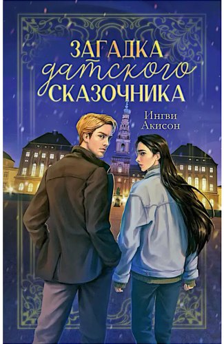 Книга Акисон И.: Загадка датского сказочника купить,NaN