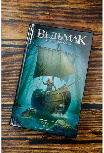 Книга Сапковский А.: Сезон гроз купить,NaN