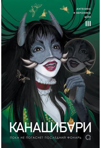Книга Шэн А., Шэн В.: КАНАШИБАРИ. Пока не погаснет последний фонарь. Том 3 купить,NaN