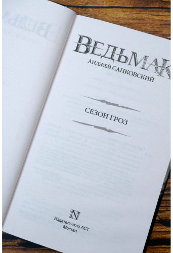 Книга Сапковский А.: Сезон гроз купить,NaN