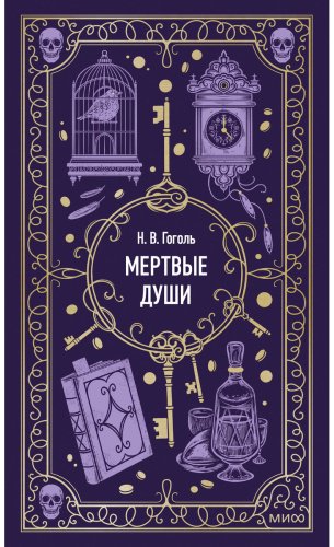 Книга Гоголь Н. В.: Мертвые души купить,NaN