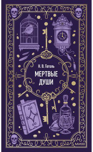Книга Гоголь Н. В.: Мертвые души купить,NaN