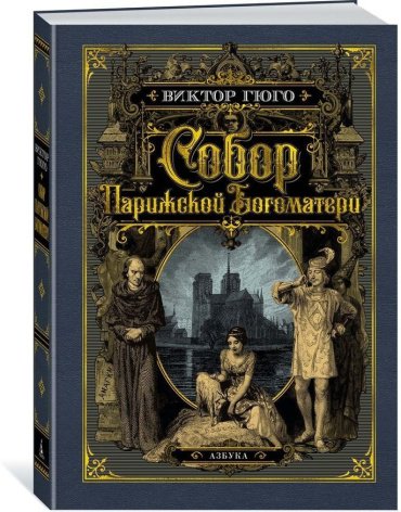 Книга Гюго В.: Собор Парижской Богоматери (иллюстр. франц. художников XIX в. и рис. С. Гудечека) купить,NaN