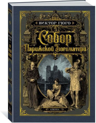 Книга Гюго В.: Собор Парижской Богоматери (иллюстр. франц. художников XIX в. и рис. С. Гудечека) купить,NaN