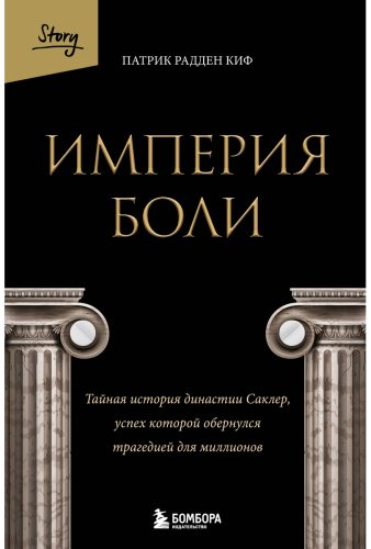 Книга Радден Киф П.: Империя боли. Тайная история династии Саклер, успех которой обернулся трагедией для миллионов купить,NaN