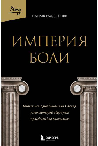 Книга Радден Киф П.: Империя боли. Тайная история династии Саклер, успех которой обернулся трагедией для миллионов купить,NaN