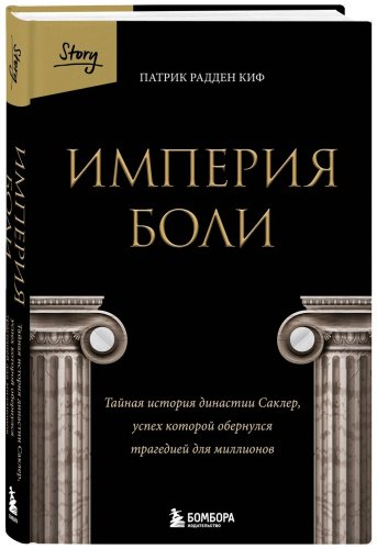 Книга Радден Киф П.: Империя боли. Тайная история династии Саклер, успех которой обернулся трагедией для миллионов купить,NaN