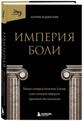 Книга Радден Киф П.: Империя боли. Тайная история династии Саклер, успех которой обернулся трагедией для миллионов купить,NaN
