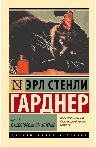 Книга Гарднер Э. С.: Дело о неосторожном котенке купить,NaN