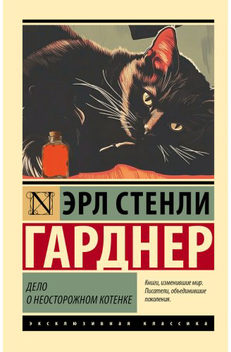 Книга Гарднер Э. С.: Дело о неосторожном котенке купить,NaN