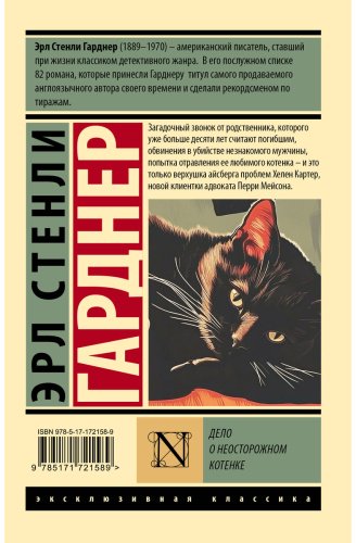 Книга Гарднер Э. С.: Дело о неосторожном котенке купить,NaN