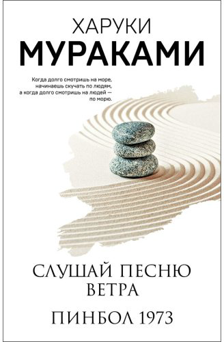 Книга Мураками Х.: Слушай песню ветра. Пинбол 1973 купить,NaN