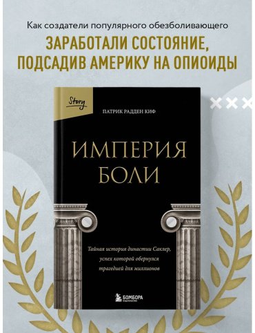 Книга Радден Киф П.: Империя боли. Тайная история династии Саклер, успех которой обернулся трагедией для миллионов купить,NaN