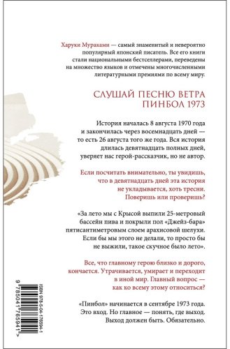Книга Мураками Х.: Слушай песню ветра. Пинбол 1973 купить,NaN