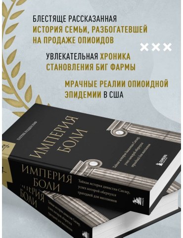 Книга Радден Киф П.: Империя боли. Тайная история династии Саклер, успех которой обернулся трагедией для миллионов купить,NaN