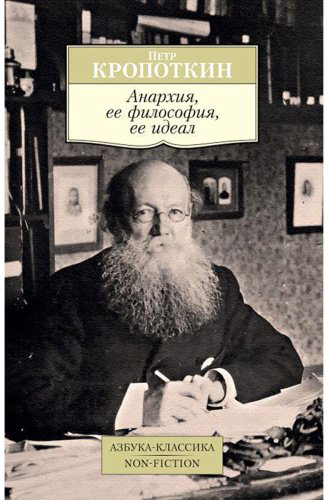 Книга Кропоткин П. А.: Анархия, ее философия, ее идеал купить,NaN