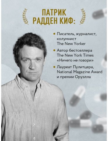 Книга Радден Киф П.: Империя боли. Тайная история династии Саклер, успех которой обернулся трагедией для миллионов купить,NaN