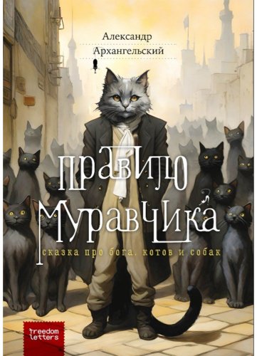 Книга Архангельский А. Н.: Правило муравчика купить,NaN
