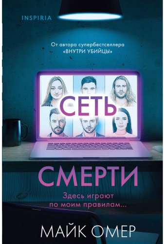 Книга Омер М.: Сеть смерти (#2) купить,NaN