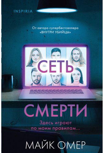 Книга Омер М.: Сеть смерти (#2) купить,NaN