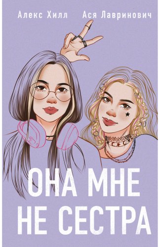 Книга Лавринович А., Хилл А.: Она мне не сестра купить,NaN