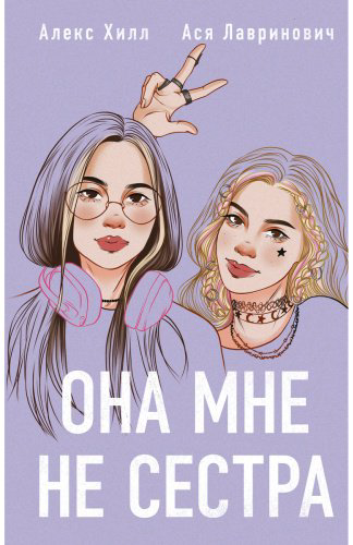 Книга Лавринович А., Хилл А.: Она мне не сестра купить,NaN
